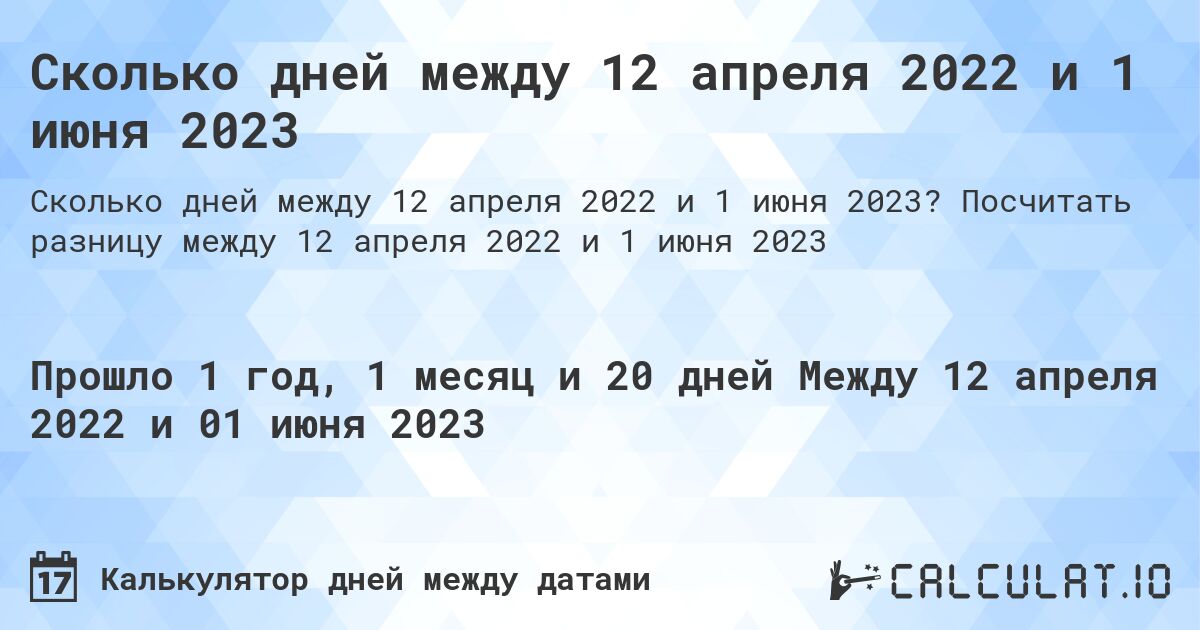 Сколько дней между 12 апреля 2022 и 1 июня 2023. Посчитать разницу между 12 апреля 2022 и 1 июня 2023