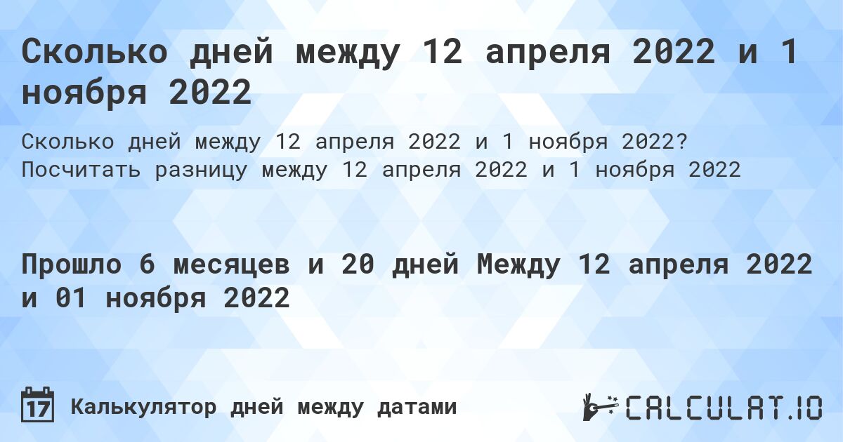 Сколько дней между 12 апреля 2022 и 1 ноября 2022. Посчитать разницу между 12 апреля 2022 и 1 ноября 2022