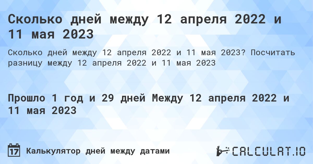 Сколько дней между 12 апреля 2022 и 11 мая 2023. Посчитать разницу между 12 апреля 2022 и 11 мая 2023