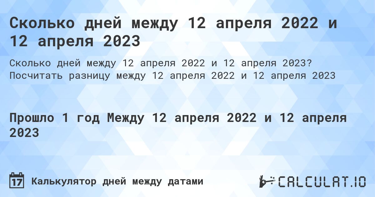 Сколько дней между 12 апреля 2022 и 12 апреля 2023. Посчитать разницу между 12 апреля 2022 и 12 апреля 2023