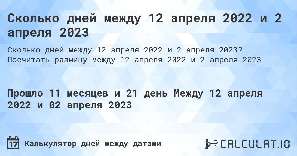 Сколько дней между 12 апреля 2022 и 2 апреля 2023. Посчитать разницу между 12 апреля 2022 и 2 апреля 2023