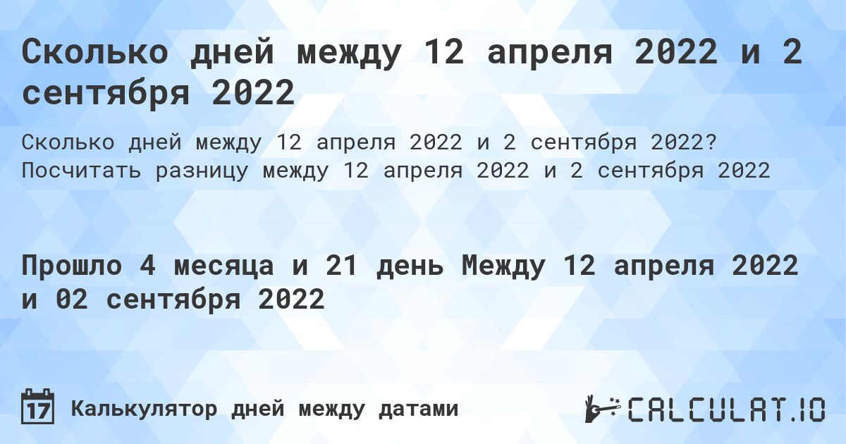 Сколько дней между 12 апреля 2022 и 2 сентября 2022. Посчитать разницу между 12 апреля 2022 и 2 сентября 2022