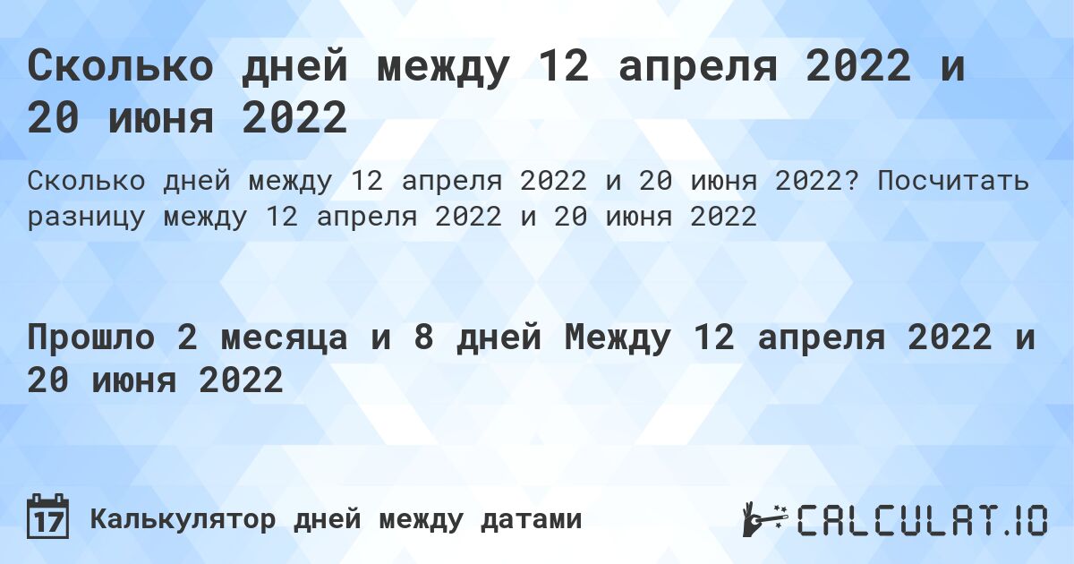 Сколько дней между 12 апреля 2022 и 20 июня 2022. Посчитать разницу между 12 апреля 2022 и 20 июня 2022