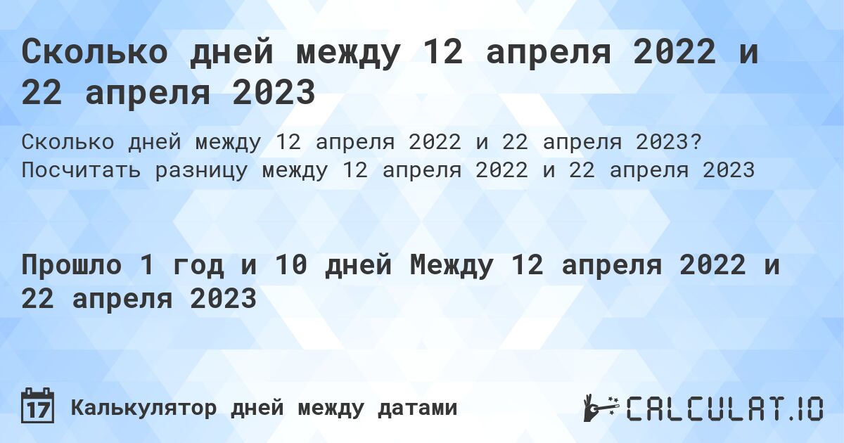 Сколько дней между 12 апреля 2022 и 22 апреля 2023. Посчитать разницу между 12 апреля 2022 и 22 апреля 2023