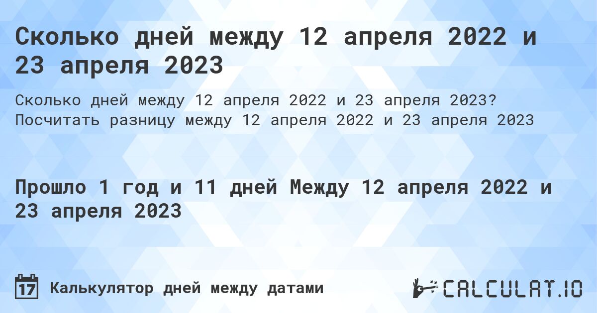 Сколько дней между 12 апреля 2022 и 23 апреля 2023. Посчитать разницу между 12 апреля 2022 и 23 апреля 2023