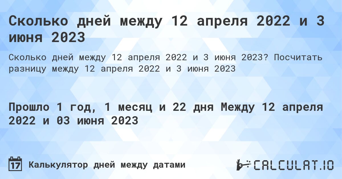 Сколько дней между 12 апреля 2022 и 3 июня 2023. Посчитать разницу между 12 апреля 2022 и 3 июня 2023