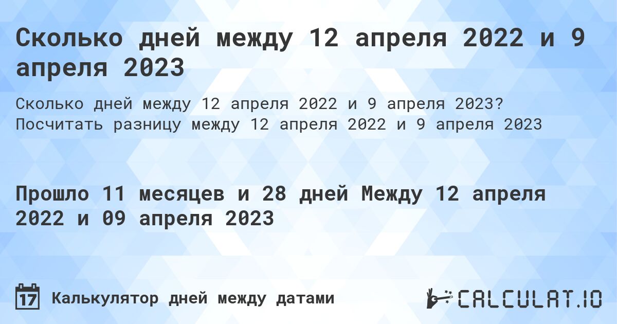 Сколько дней между 12 апреля 2022 и 9 апреля 2023. Посчитать разницу между 12 апреля 2022 и 9 апреля 2023