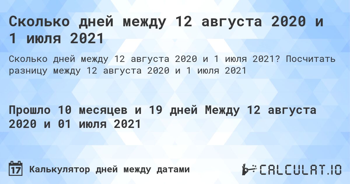 Сколько дней между 12 августа 2020 и 1 июля 2021. Посчитать разницу между 12 августа 2020 и 1 июля 2021