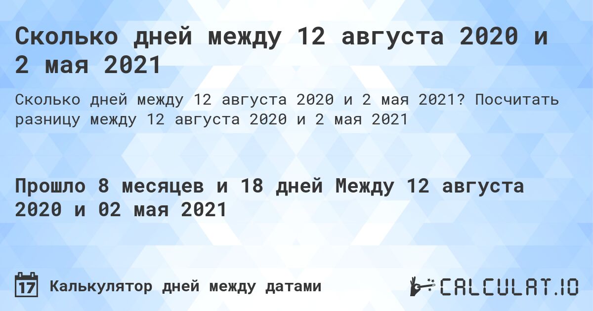 Сколько дней между 12 августа 2020 и 2 мая 2021. Посчитать разницу между 12 августа 2020 и 2 мая 2021