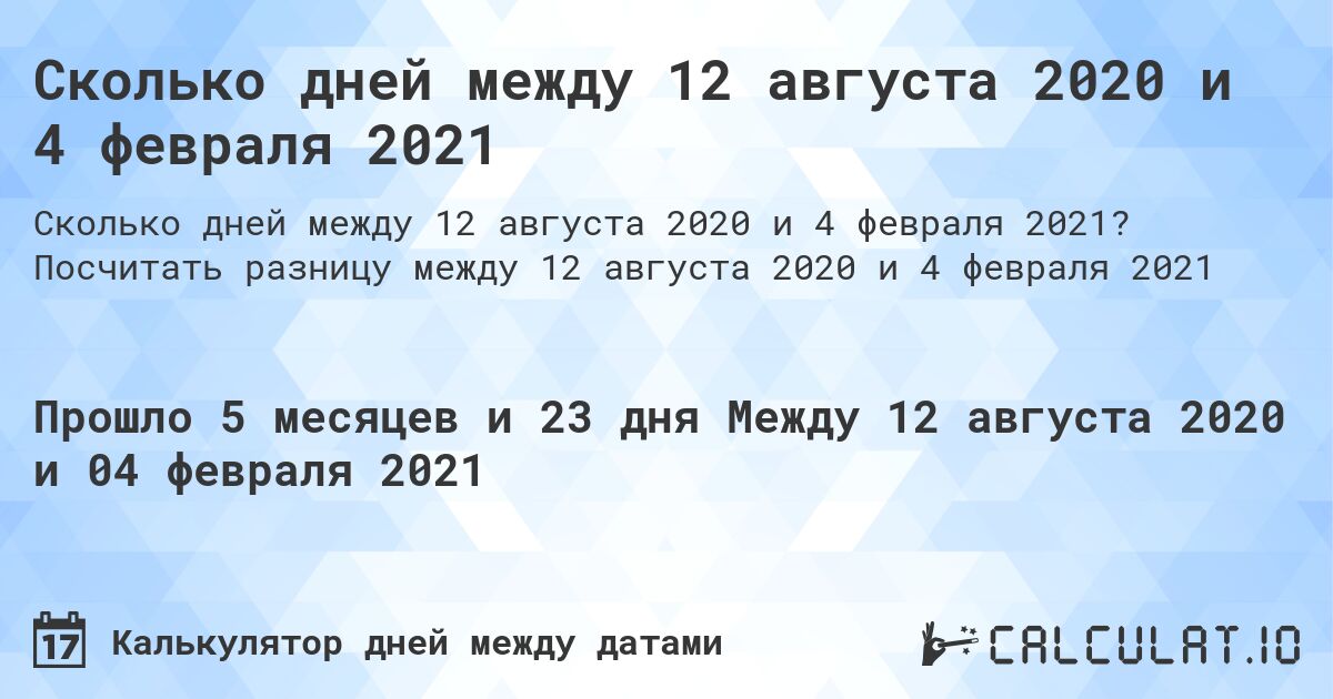 Сколько дней между 12 августа 2020 и 4 февраля 2021. Посчитать разницу между 12 августа 2020 и 4 февраля 2021