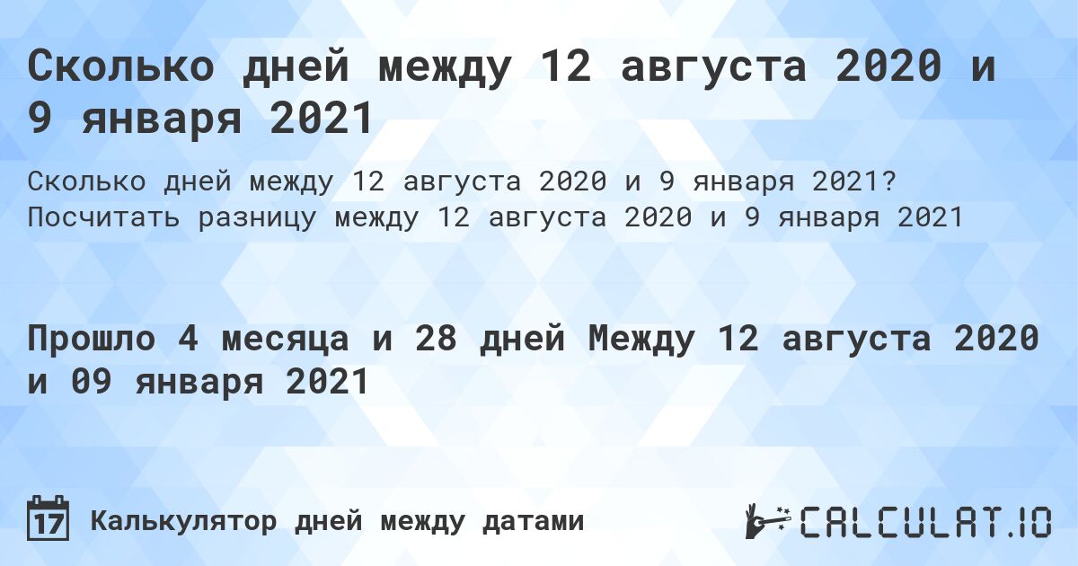 Сколько дней между 12 августа 2020 и 9 января 2021. Посчитать разницу между 12 августа 2020 и 9 января 2021