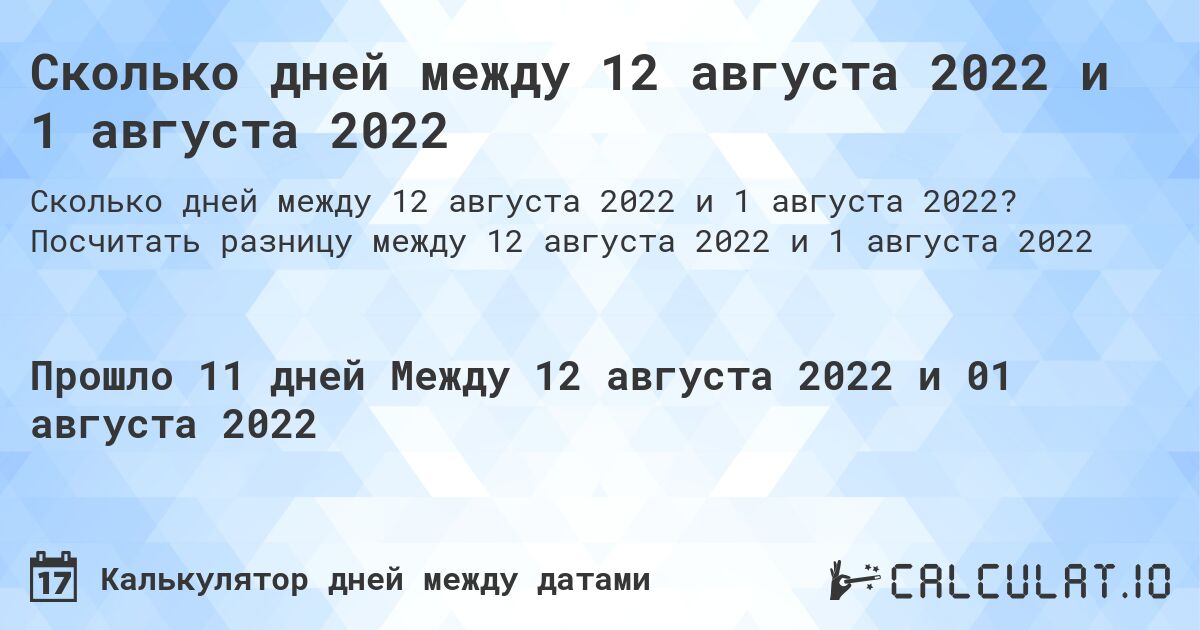 Сколько дней между 12 августа 2022 и 1 августа 2022. Посчитать разницу между 12 августа 2022 и 1 августа 2022