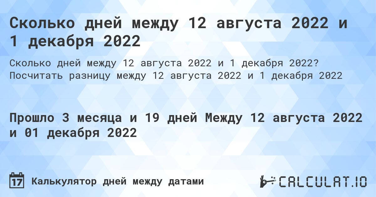 Сколько дней между 12 августа 2022 и 1 декабря 2022. Посчитать разницу между 12 августа 2022 и 1 декабря 2022
