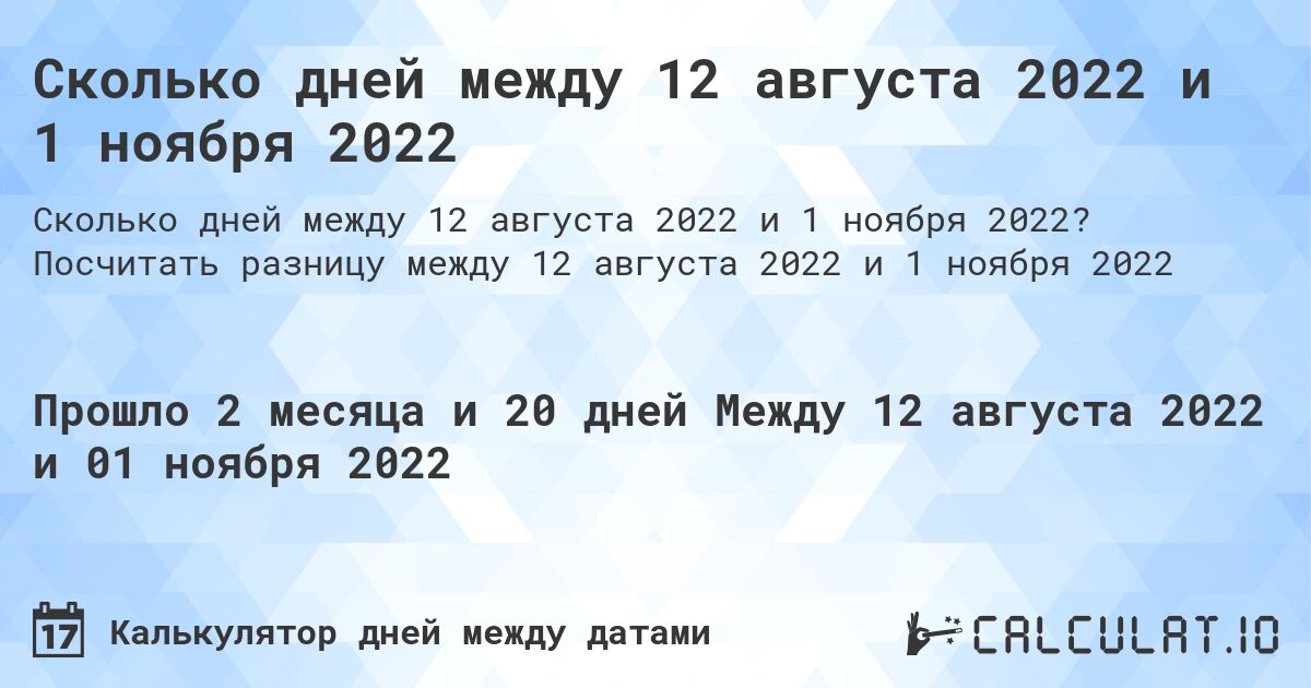 Сколько дней между 12 августа 2022 и 1 ноября 2022. Посчитать разницу между 12 августа 2022 и 1 ноября 2022