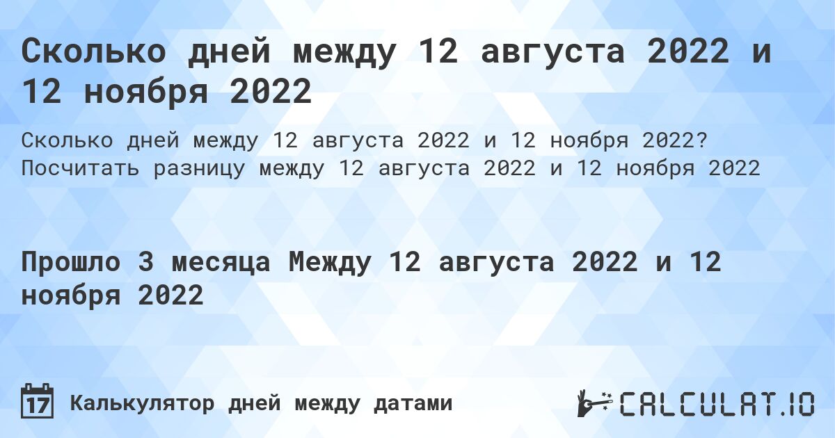 Сколько дней между 12 августа 2022 и 12 ноября 2022. Посчитать разницу между 12 августа 2022 и 12 ноября 2022