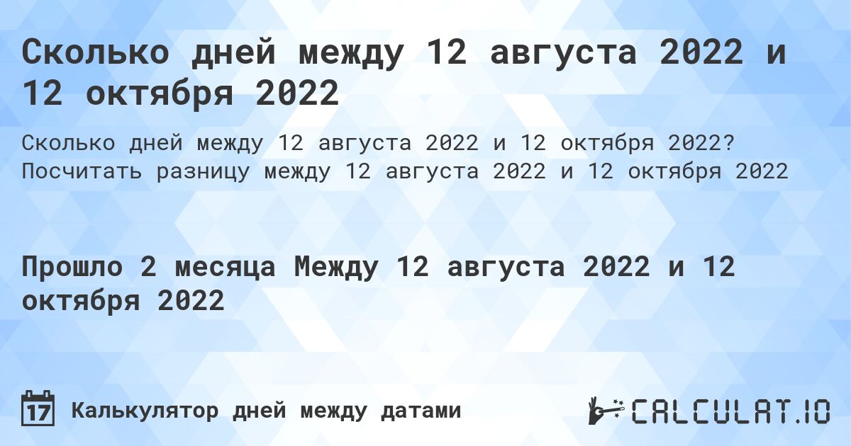 Сколько дней между 12 августа 2022 и 12 октября 2022. Посчитать разницу между 12 августа 2022 и 12 октября 2022