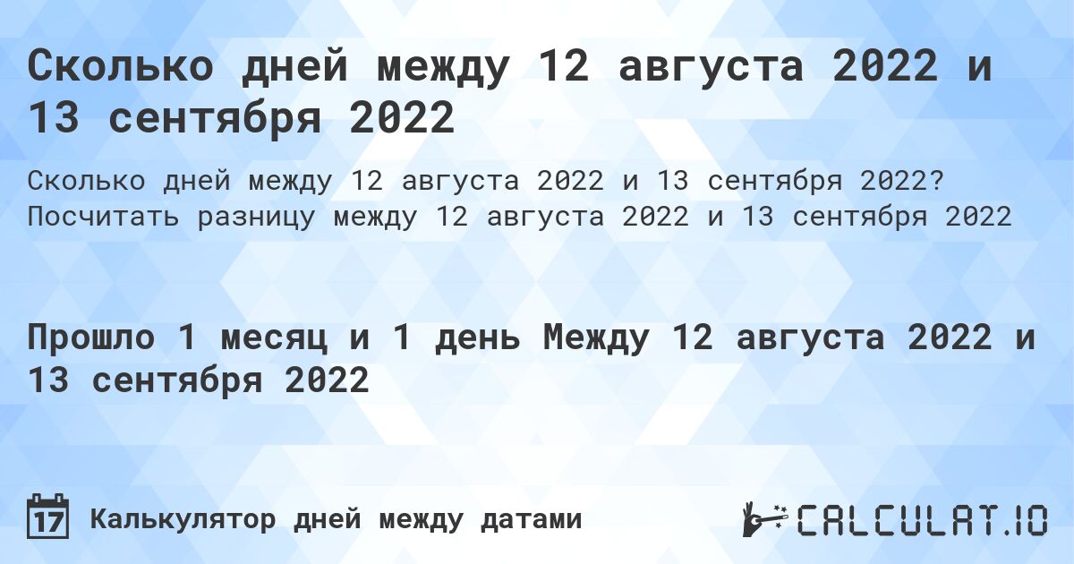 Сколько дней между 12 августа 2022 и 13 сентября 2022. Посчитать разницу между 12 августа 2022 и 13 сентября 2022