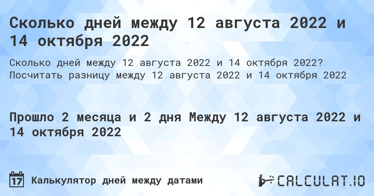 Сколько дней между 12 августа 2022 и 14 октября 2022. Посчитать разницу между 12 августа 2022 и 14 октября 2022