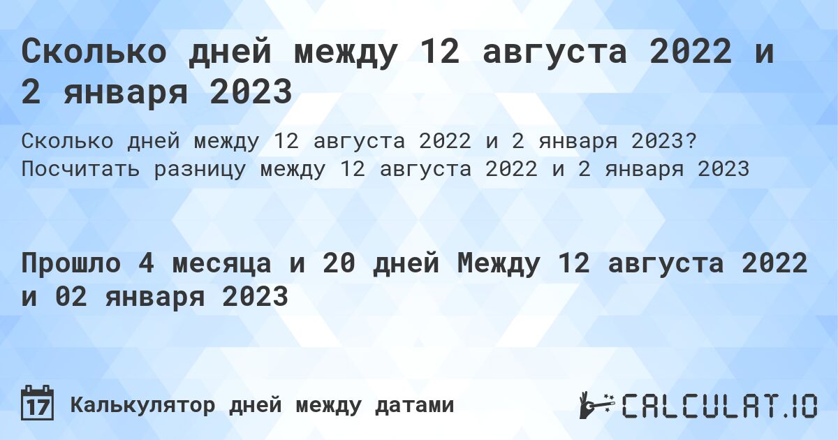 Сколько дней между 12 августа 2022 и 2 января 2023. Посчитать разницу между 12 августа 2022 и 2 января 2023