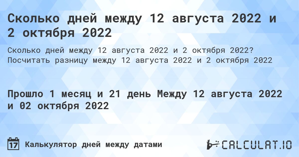 Сколько дней между 12 августа 2022 и 2 октября 2022. Посчитать разницу между 12 августа 2022 и 2 октября 2022