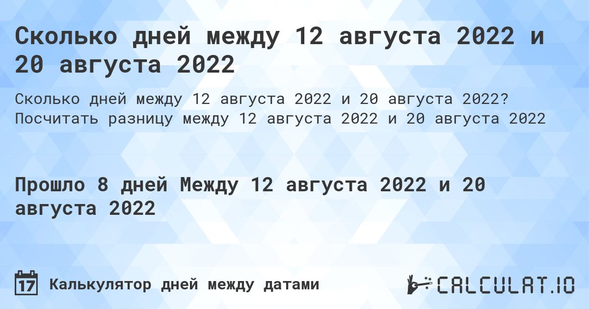 Сколько дней между 12 августа 2022 и 20 августа 2022. Посчитать разницу между 12 августа 2022 и 20 августа 2022