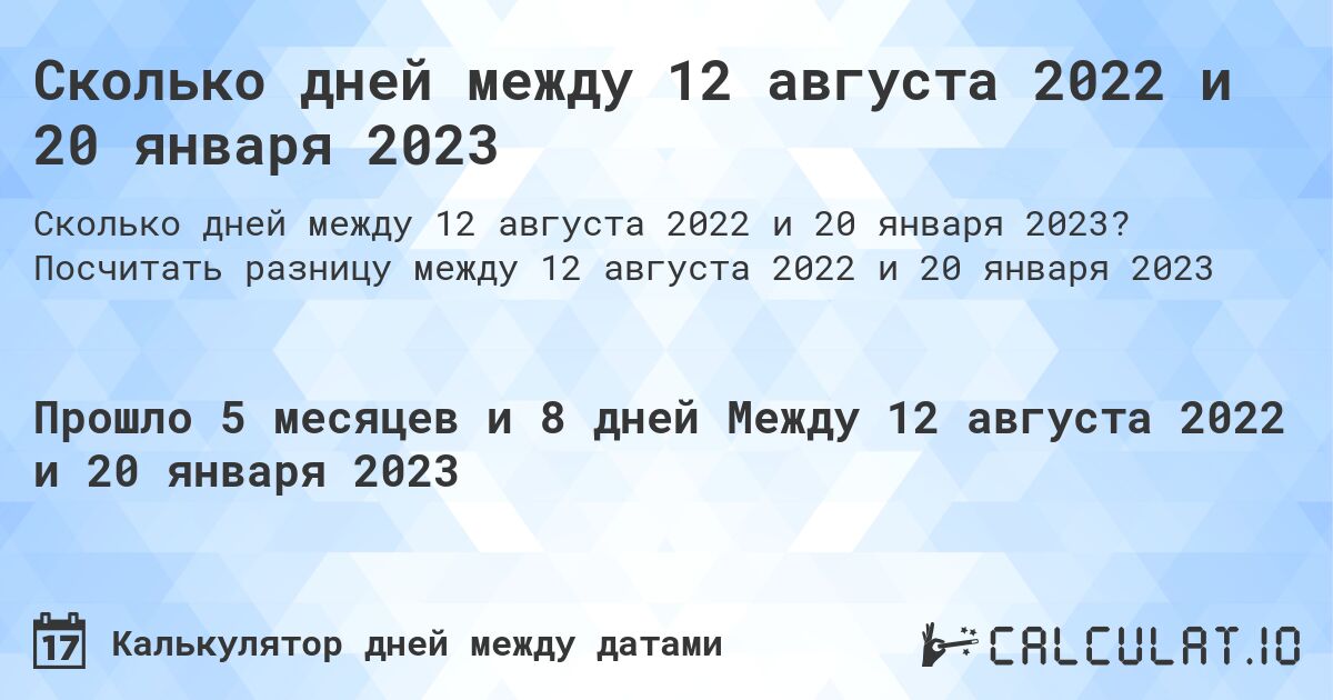 Сколько дней между 12 августа 2022 и 20 января 2023. Посчитать разницу между 12 августа 2022 и 20 января 2023