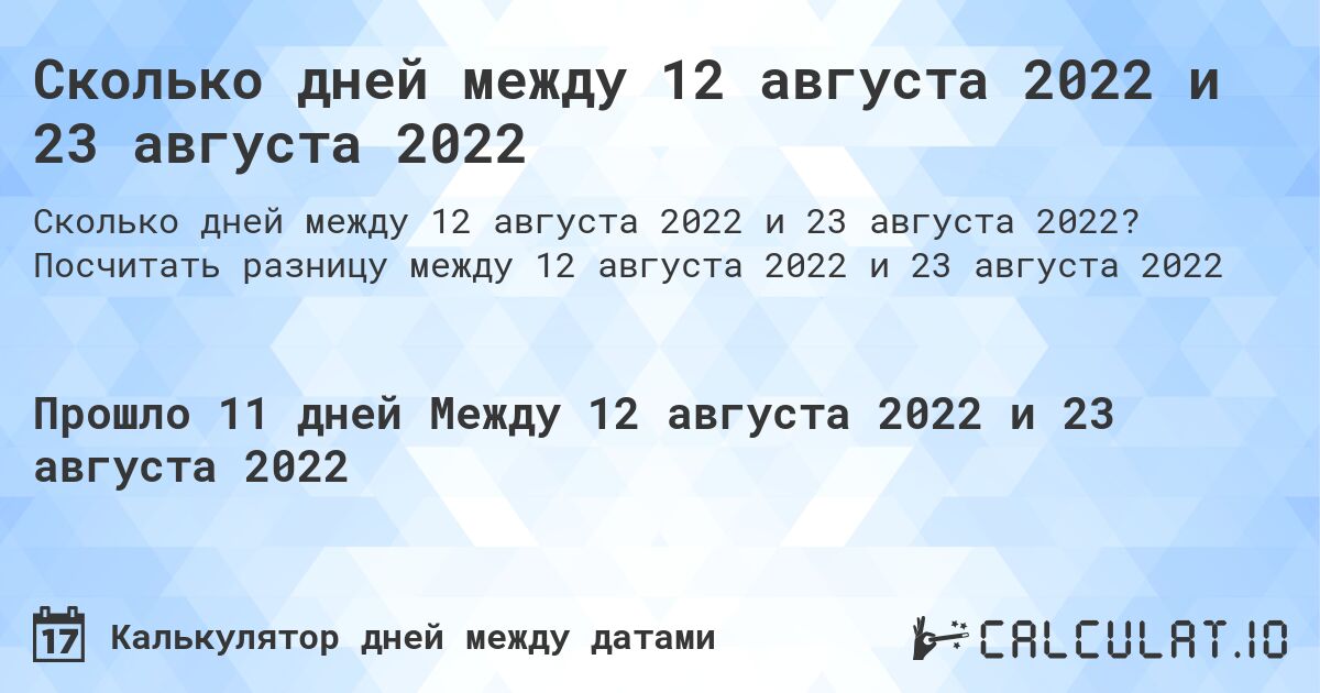 Сколько дней между 12 августа 2022 и 23 августа 2022. Посчитать разницу между 12 августа 2022 и 23 августа 2022