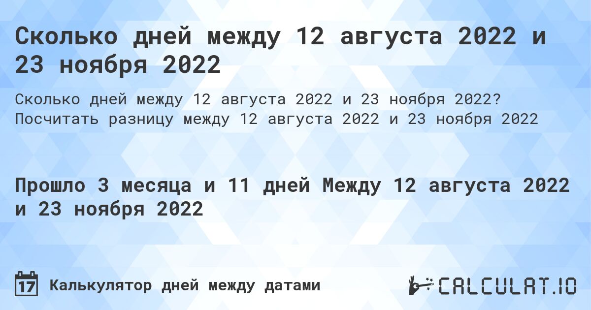 Сколько дней между 12 августа 2022 и 23 ноября 2022. Посчитать разницу между 12 августа 2022 и 23 ноября 2022