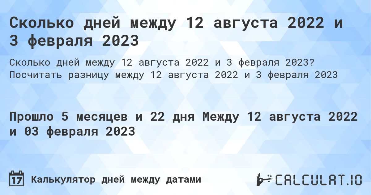 Сколько дней между 12 августа 2022 и 3 февраля 2023. Посчитать разницу между 12 августа 2022 и 3 февраля 2023