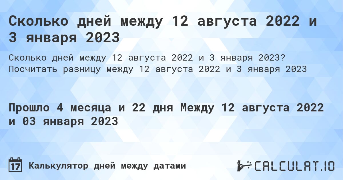 Сколько дней между 12 августа 2022 и 3 января 2023. Посчитать разницу между 12 августа 2022 и 3 января 2023