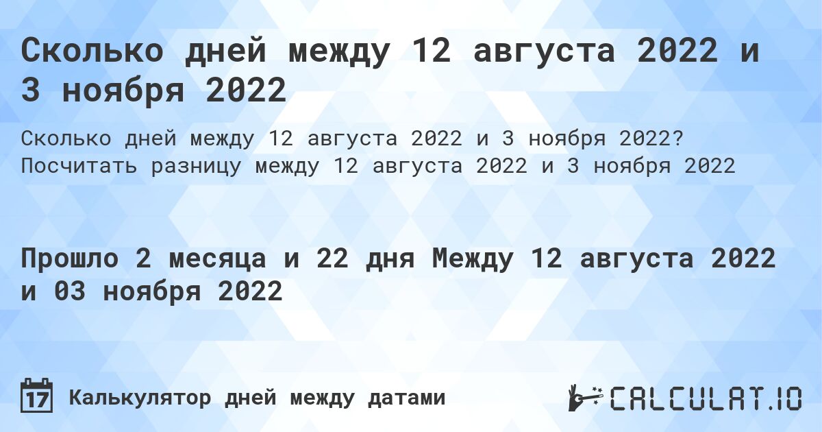 Сколько дней между 12 августа 2022 и 3 ноября 2022. Посчитать разницу между 12 августа 2022 и 3 ноября 2022