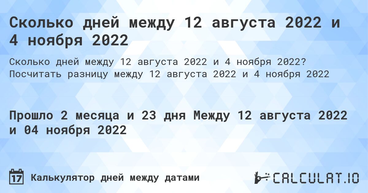 Сколько дней между 12 августа 2022 и 4 ноября 2022. Посчитать разницу между 12 августа 2022 и 4 ноября 2022