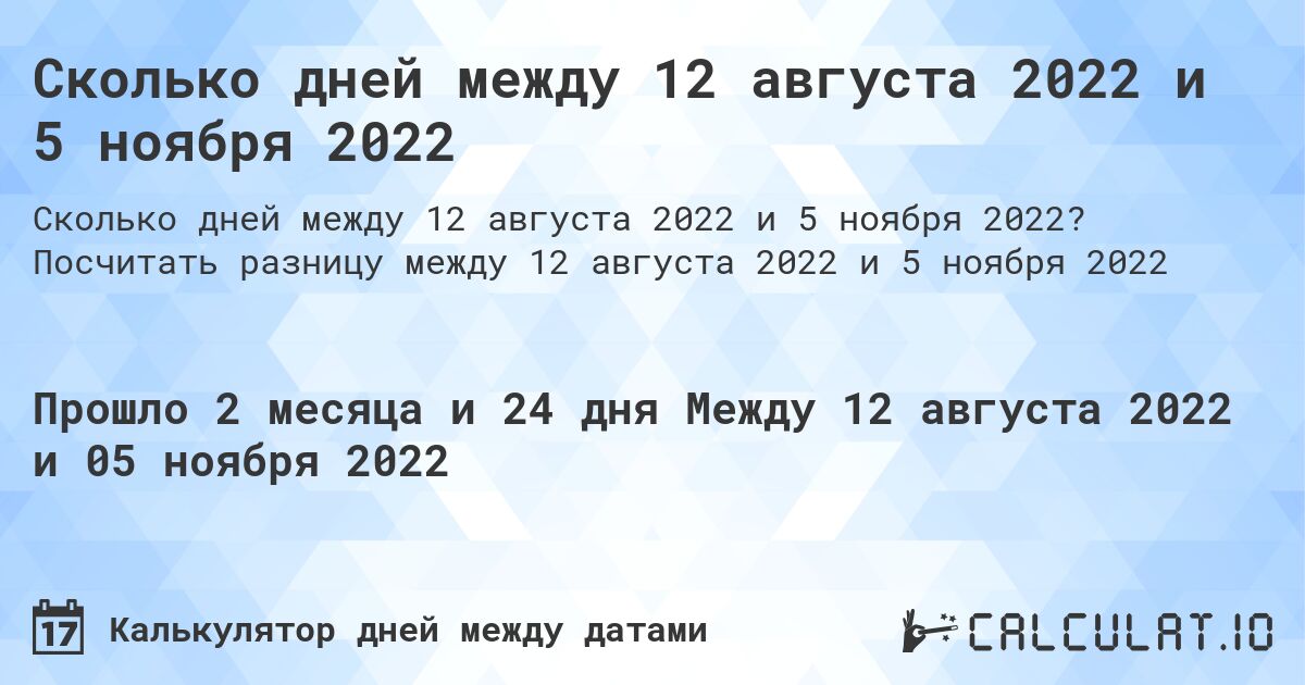 Сколько дней между 12 августа 2022 и 5 ноября 2022. Посчитать разницу между 12 августа 2022 и 5 ноября 2022