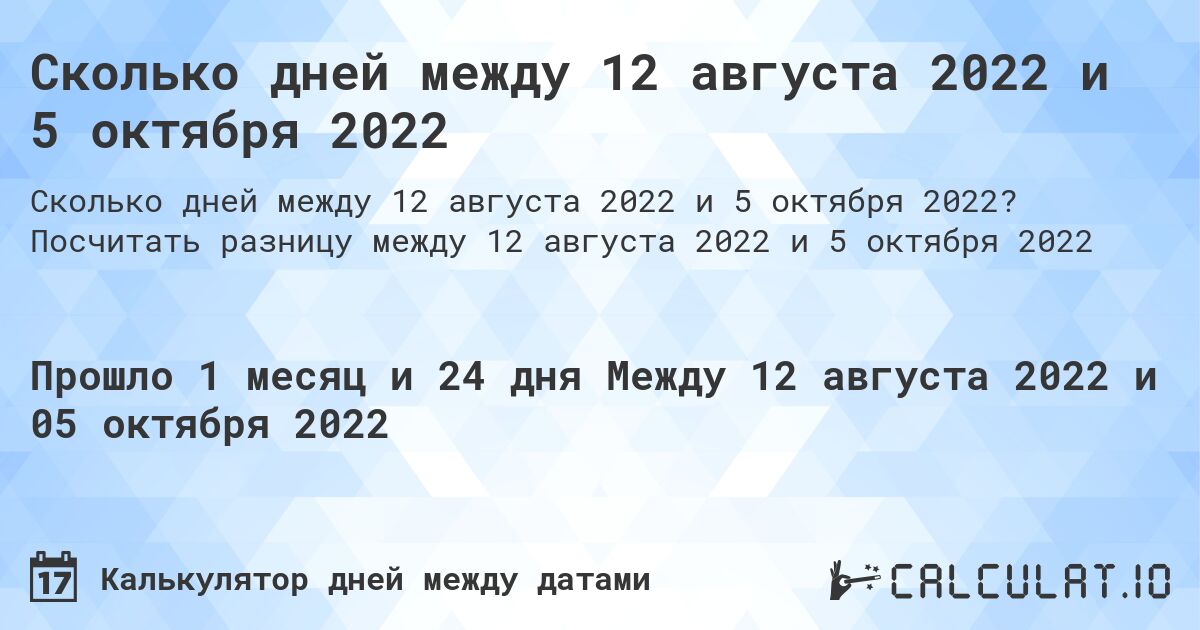 Сколько дней между 12 августа 2022 и 5 октября 2022. Посчитать разницу между 12 августа 2022 и 5 октября 2022