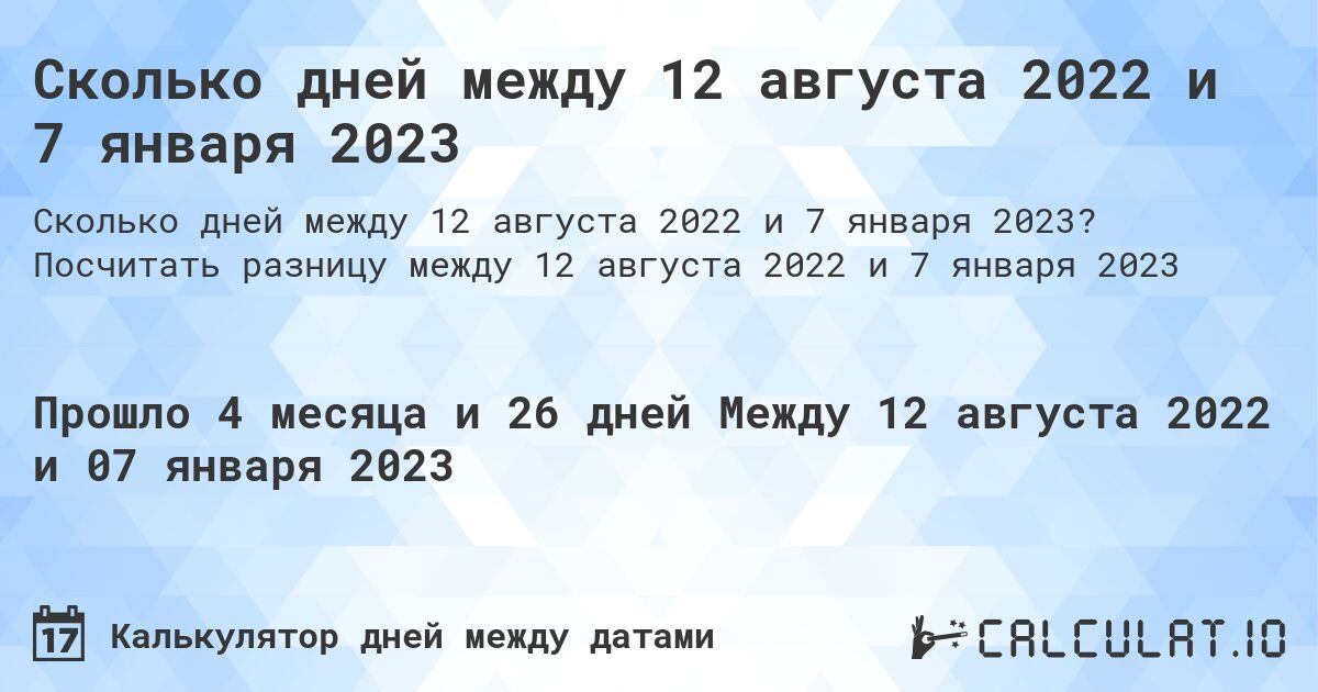 Сколько дней между 12 августа 2022 и 7 января 2023. Посчитать разницу между 12 августа 2022 и 7 января 2023