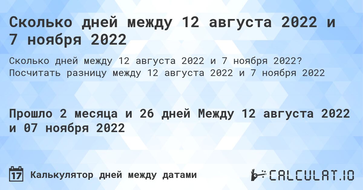 Сколько дней между 12 августа 2022 и 7 ноября 2022. Посчитать разницу между 12 августа 2022 и 7 ноября 2022