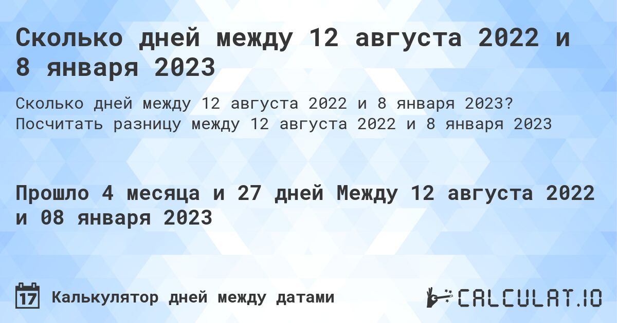 Сколько дней между 12 августа 2022 и 8 января 2023. Посчитать разницу между 12 августа 2022 и 8 января 2023