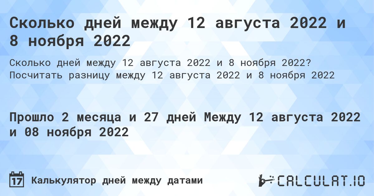 Сколько дней между 12 августа 2022 и 8 ноября 2022. Посчитать разницу между 12 августа 2022 и 8 ноября 2022