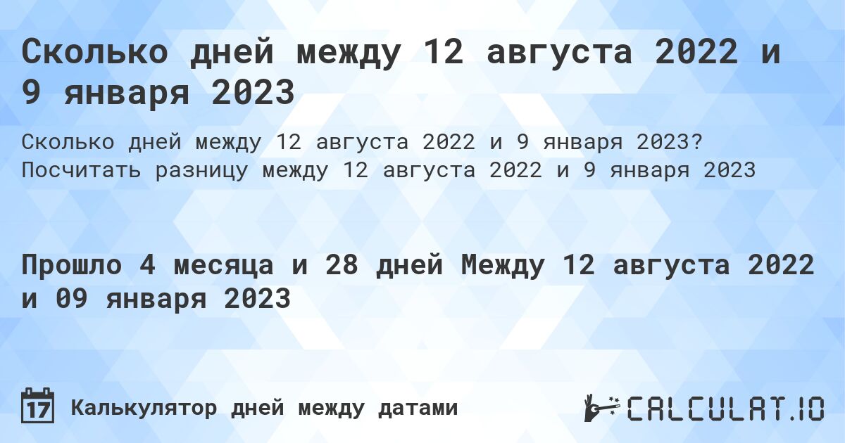 Сколько дней между 12 августа 2022 и 9 января 2023. Посчитать разницу между 12 августа 2022 и 9 января 2023