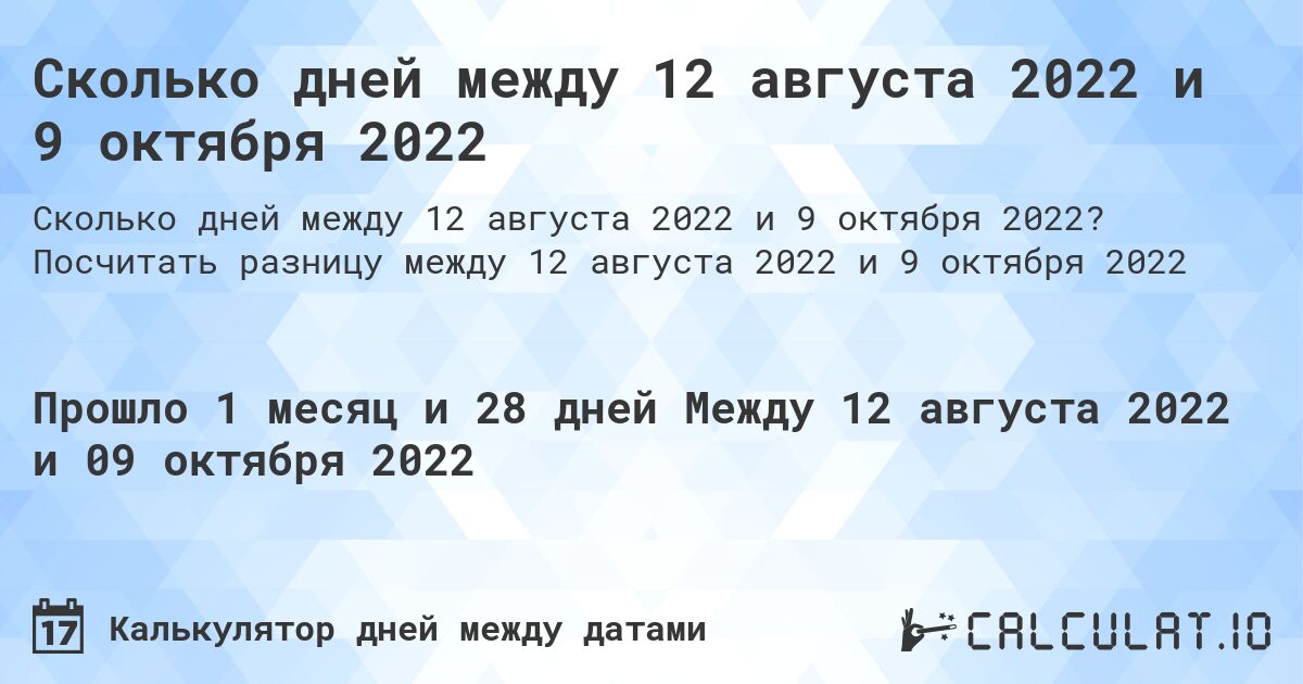 Сколько дней между 12 августа 2022 и 9 октября 2022. Посчитать разницу между 12 августа 2022 и 9 октября 2022