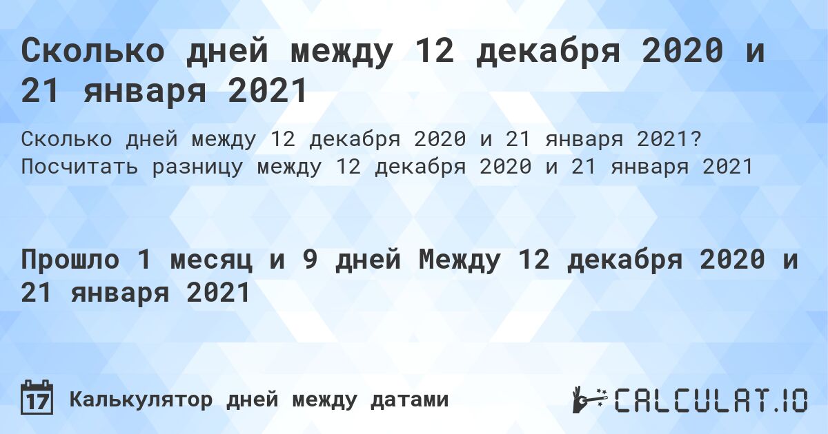 Сколько дней между 12 декабря 2020 и 21 января 2021. Посчитать разницу между 12 декабря 2020 и 21 января 2021