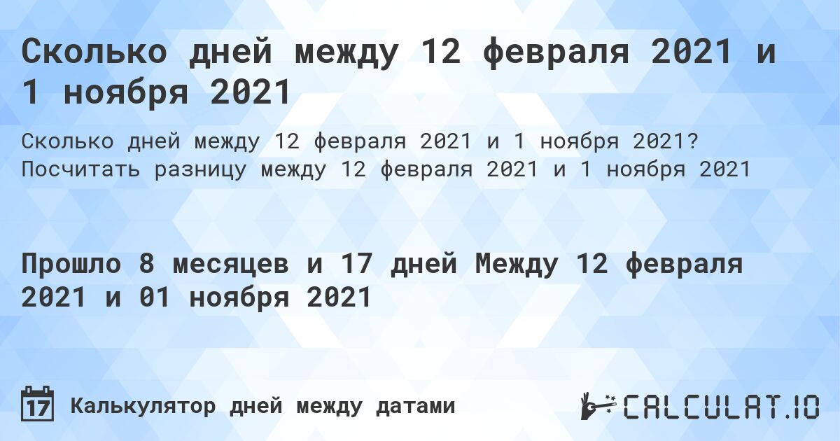 Сколько дней между 12 февраля 2021 и 1 ноября 2021. Посчитать разницу между 12 февраля 2021 и 1 ноября 2021