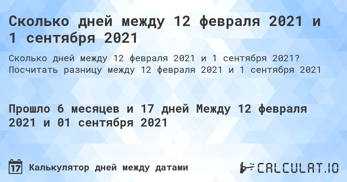 Сколько дней между 12 февраля 2021 и 1 сентября 2021. Посчитать разницу между 12 февраля 2021 и 1 сентября 2021