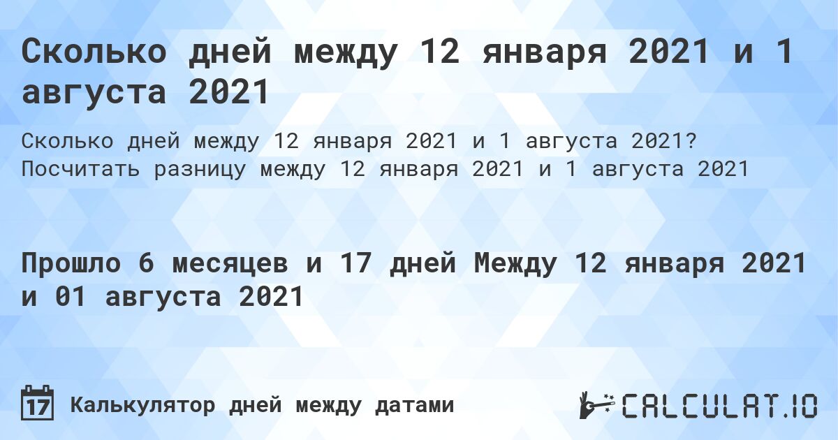 Сколько дней между 12 января 2021 и 1 августа 2021. Посчитать разницу между 12 января 2021 и 1 августа 2021