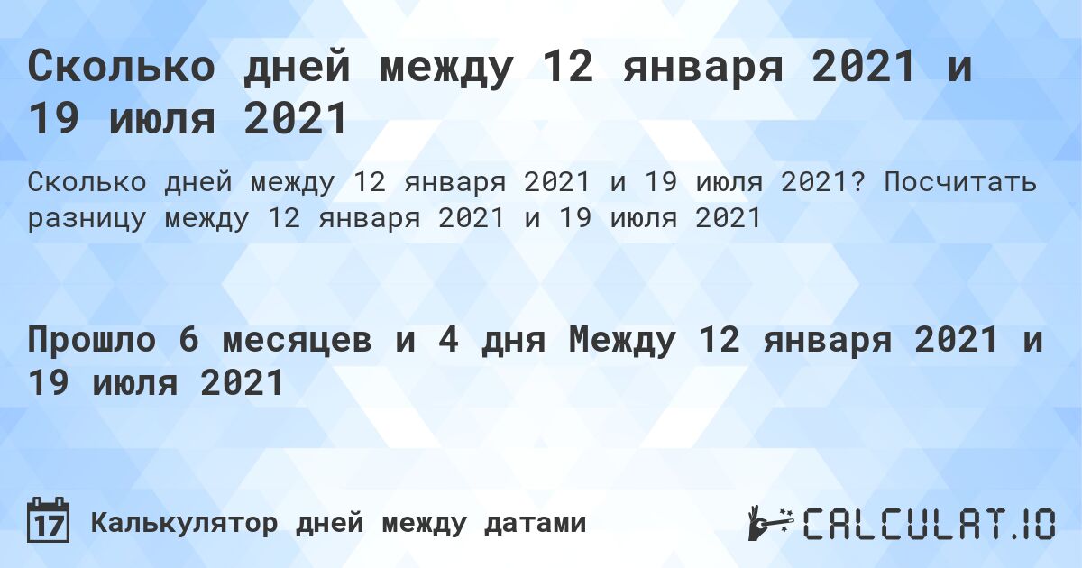 Сколько дней между 12 января 2021 и 19 июля 2021. Посчитать разницу между 12 января 2021 и 19 июля 2021