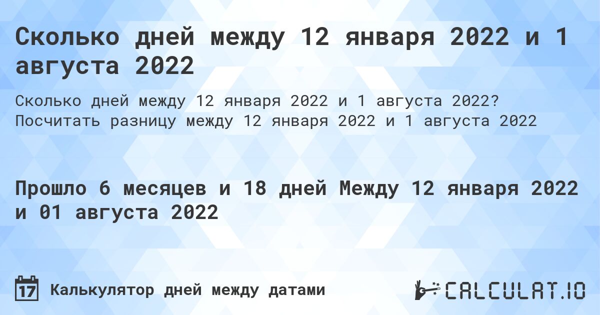 Сколько дней между 12 января 2022 и 1 августа 2022. Посчитать разницу между 12 января 2022 и 1 августа 2022