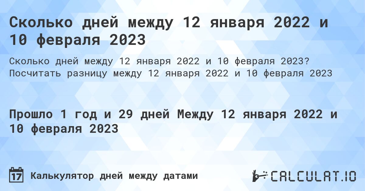 Сколько дней между 12 января 2022 и 10 февраля 2023. Посчитать разницу между 12 января 2022 и 10 февраля 2023