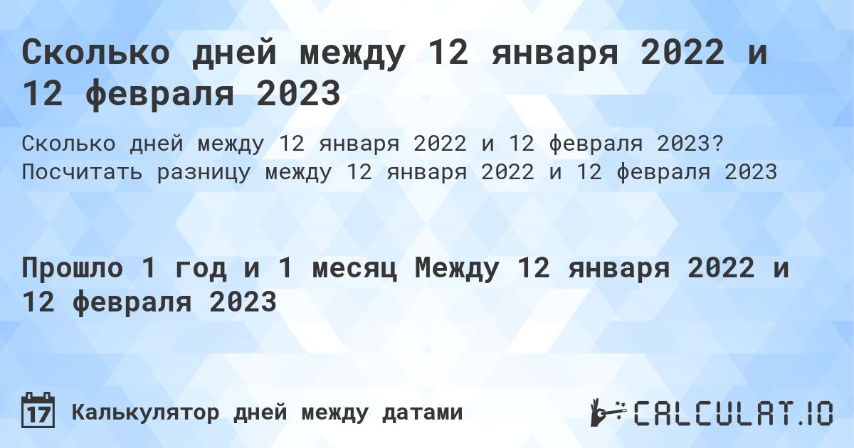 Сколько дней между 12 января 2022 и 12 февраля 2023. Посчитать разницу между 12 января 2022 и 12 февраля 2023
