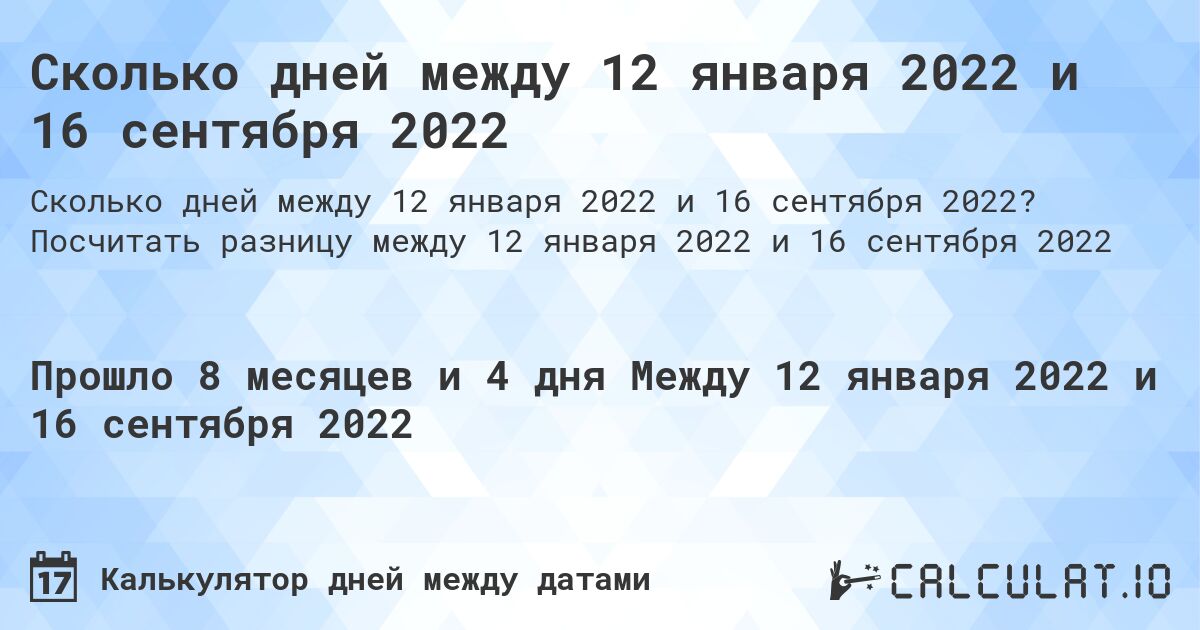 Сколько дней между 12 января 2022 и 16 сентября 2022. Посчитать разницу между 12 января 2022 и 16 сентября 2022