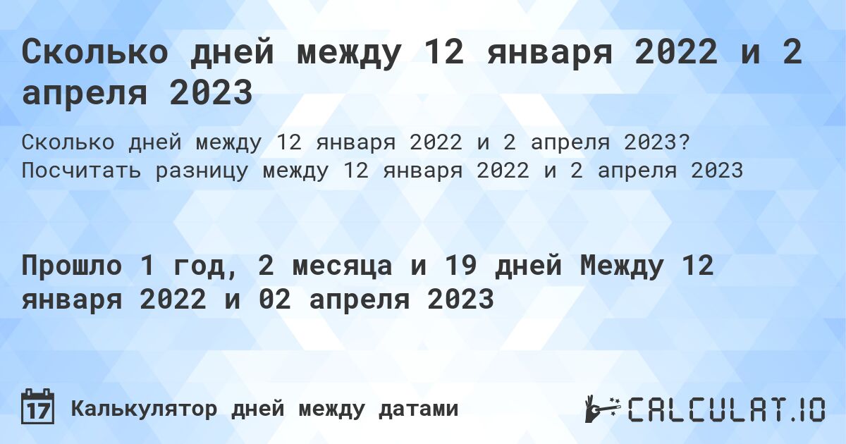 Сколько дней между 12 января 2022 и 2 апреля 2023. Посчитать разницу между 12 января 2022 и 2 апреля 2023